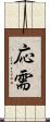 応需 Scroll