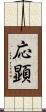 応顕 Scroll