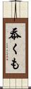 忝くも Scroll