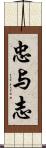 忠与志 Scroll