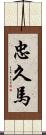 忠久馬 Scroll