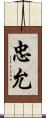 忠允 Scroll