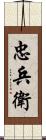 忠兵衛 Scroll
