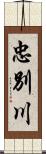 忠別川 Scroll