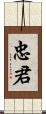 忠君 Scroll