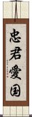 忠君愛国 Scroll