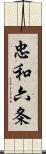 忠和六条 Scroll