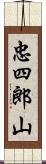 忠四郎山 Scroll