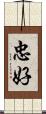 忠好 Scroll