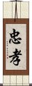 忠孝 Scroll