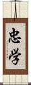 忠学 Scroll