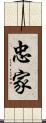 忠家 Scroll