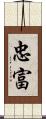 忠富 Scroll