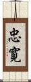 忠寛 Scroll