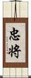 忠将 Scroll