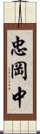 忠岡中 Scroll