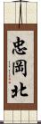 忠岡北 Scroll