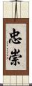 忠崇 Scroll