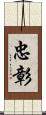 忠彰 Scroll