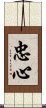 忠心 Scroll