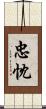 忠忱 Scroll