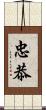 忠恭 Scroll