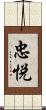 忠悦 Scroll