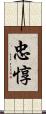 忠惇 Scroll