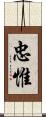 忠惟 Scroll