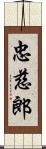 忠慈郎 Scroll