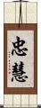 忠慧 Scroll