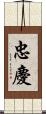 忠慶 Scroll
