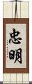 忠明 Scroll
