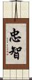 忠智 Scroll