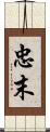 忠末 Scroll