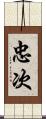 忠次 Scroll