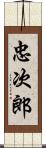 忠次郎 Scroll