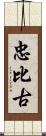 忠比古 Scroll