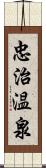 忠治温泉 Scroll