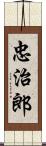 忠治郎 Scroll