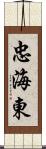 忠海東 Scroll