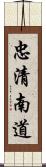 忠清南道 Scroll