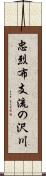 忠烈布支流の沢川 Scroll