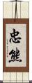 忠熊 Scroll