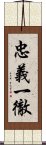 忠義一徹 Scroll