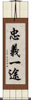 忠義一途 Scroll