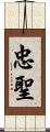 忠聖 Scroll