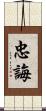 忠誨 Scroll