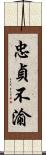 忠貞不渝 Scroll