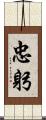 忠躬 Scroll